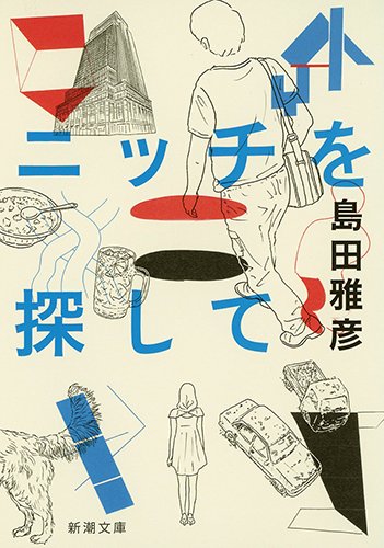 島田 雅彦の著作一覧 | 書評家 | ALL REVIEWS